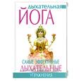 russische bücher: Суини Г. - Дыхательная йога. Самые эффективные дыхательные упражнения