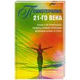 russische bücher: Васютин А. - Психотерапия 21-го века и как с ее помощью лечить самые тяжелые болезни души и тела
