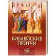 russische bücher:  - Библейские притчи