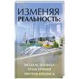 russische bücher: Преображенская Н. - Изменяя реальность. Модель Зеланда - трансерфинг против кризиса