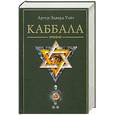 russische bücher: Уэйт А. - Каббала