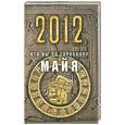 russische bücher: Зима Д. - 2012. Кто Вы по гороскопу майя