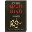 russische bücher: Батлер-Биггз.Д - Фэн Шуй. Практическое руководство