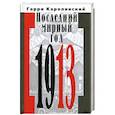 russische bücher: Королинский Г. - Последний мирный год
