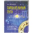russische bücher: Васильев А. - Параллельный путь. Астрологические заметки о нестандартном эволюционном пути