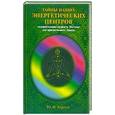 russische bücher: Харчук Ю. - Тайны наших энергетических центров. Созерцательная мудрость Востока для прагматичного Запада