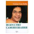 russische bücher: Сатья Саи Баба - Искусство самопознания
