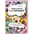 russische bücher: Абрахамсон Э. - Эффективный беспорядок