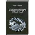 russische bücher: Госвами А. - Самосознающая вселенная. Как сознание создает материальный мир