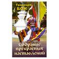 russische bücher: Батаров В. - Собрание прекрасных наставлений. Традиция Бон