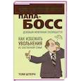 russische bücher: Штерн Т. - Папа-босс: деловым мужчинам посвящается