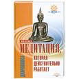 russische bücher: Дхиравамса - Медитация, которая действительно работает. Випассана