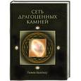 russische bücher: Балсекар Р. - Сеть драгоценных камней: Собрание изречений