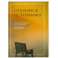 russische bücher: Хардинг Д. - Откройся источнику. Избранные наставления Дугласа Хардинга