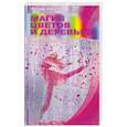 russische bücher: Уэбстер Р. - Магия цветов и деревьев. Откройте магию природы вокруг вас