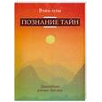 russische bücher: Вэнь-Цзы - Познание тайн. Дальнейшее развитие учения Лао-цзы
