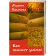 russische bücher: Крымова.М - Вам поможет домовой