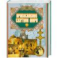 russische bücher: Бегиян С. - Православные святыни мира