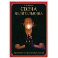 russische bücher: Яковлев А. А., Яковлев В. Ф. - Свеча целительница. Практическая философия знахаря