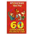 russische bücher: Кото Х. - Японские тесты: 60 способов познать себя