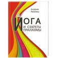 russische bücher: Аваниш А. - Йога и секреты пранаямы