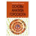 russische bücher: Рыжов А. - Основы анализа гороскопа