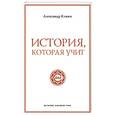 russische bücher: Клюев А. - История, которая учит