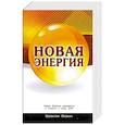 russische bücher: Ивакин В. - Новая Энергия вживается в планету и нашу ДНК