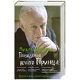 russische bücher: Литвак М. - Похождения Вечного Принца