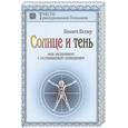 russische bücher: Келзер К. - Солнце и тень: Мой эксперимент с осознаваемым сновидением