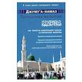 russische bücher:  - Джуму'а-намаз. Пятничная молитва: Как обрести наибольшую пользу от пятничной молитвы