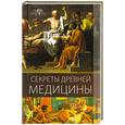 russische bücher: Матюхина Ю. - Секреты древней медицины