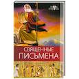 russische bücher: алебастрова А.,Разумовская Е. - Терра мистика. Священные письмена