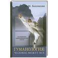 russische bücher: Богачихин М. - Гуманология. Человек может все