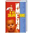 russische bücher:  - Имена и их значение