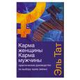 russische bücher: Тат Эль - Карма женщины. Карма мужчины. Практическое руководствопо выбору мужа (жены)