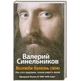 russische bücher: Синельников В. - Возлюби болезнь свою. Как стать здоровым. Познав радость эизни