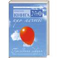 russische bücher: Пауш Р. - Последняя лекция. Книга про мечты № 0