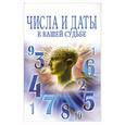 russische bücher: Клюшник Л. - Числа и даты в вашей судьбе