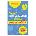 russische bücher: Ошеверова Л. - Что мне мешает быть счастливой? Полезные тесты для женщин