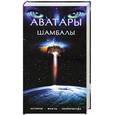 russische bücher:  - Аватары Шамбалы