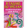 russische bücher: Алексеенко В. - Я гадаю по числам Нумерология для всех