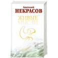 russische bücher: Некрасов А. - Живые мысли