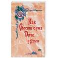 russische bücher: Мастертон Г. - Как свести с ума друг друга