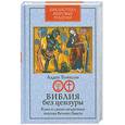 russische bücher: Томпсон А. - Библия без ценцуры: Ключ к самым загадочным текстам Ветхого Завета