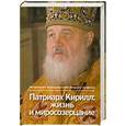 russische bücher: Иларион (Алфеев) - Патриарх Кирилл. Жизнь и миросозерцание