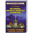 russische bücher: Проценко Б. - Заговоры, обереги, поверья, приметы. Духовная культура донских казаков