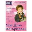 russische bücher: Пеунова С. - Мой дом — моя крепость. Книга 1