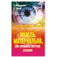 russische bücher: Меньшикова К. - Мысль материальна, или Управляем энергией сознания