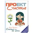 russische bücher: Прентисс К. - Счастье по Дзен